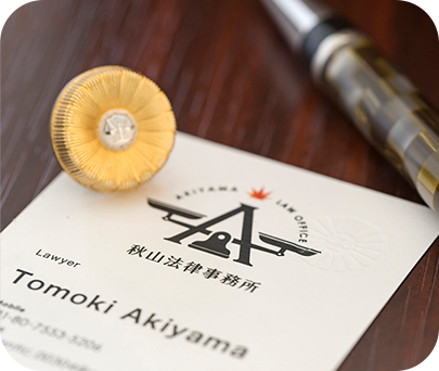 秋山法律事務所