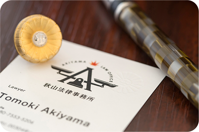 秋山法律事務所